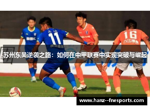 苏州东吴逆袭之路：如何在中甲联赛中实现突破与崛起