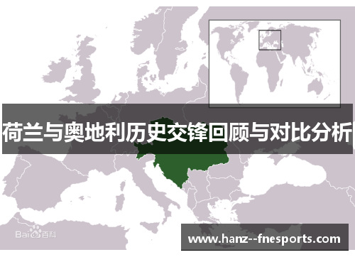 荷兰与奥地利历史交锋回顾与对比分析 荷兰与奥地利历史交锋回顾与对比分析