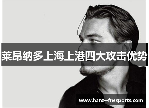 莱昂纳多上海上港四大攻击优势