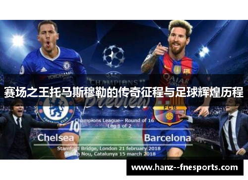 赛场之王托马斯穆勒的传奇征程与足球辉煌历程