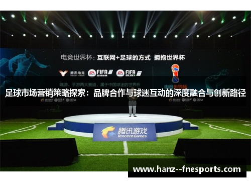足球市场营销策略探索：品牌合作与球迷互动的深度融合与创新路径