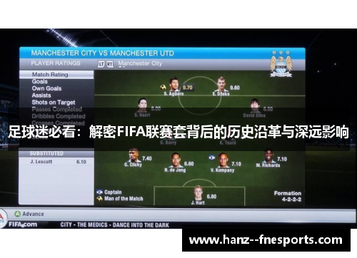 足球迷必看：解密FIFA联赛套背后的历史沿革与深远影响