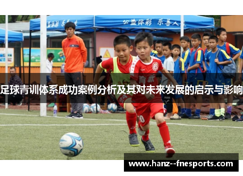 足球青训体系成功案例分析及其对未来发展的启示与影响
