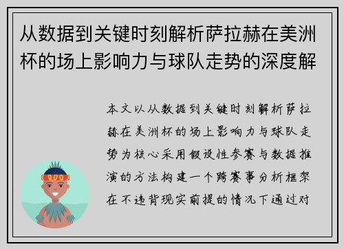 从数据到关键时刻解析萨拉赫在美洲杯的场上影响力与球队走势的深度解读