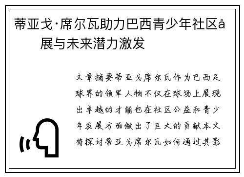 蒂亚戈·席尔瓦助力巴西青少年社区发展与未来潜力激发