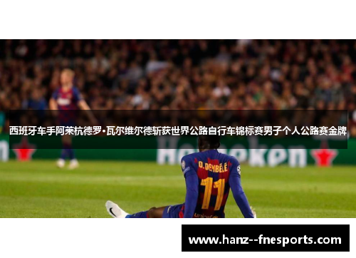 西班牙车手阿莱杭德罗·瓦尔维尔德斩获世界公路自行车锦标赛男子个人公路赛金牌