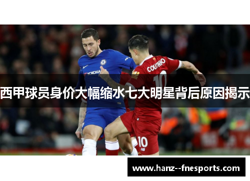 西甲球员身价大幅缩水七大明星背后原因揭示