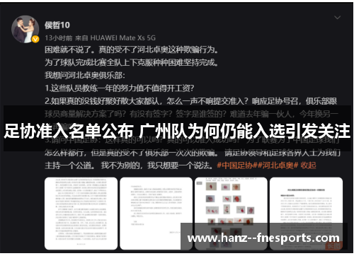 足协准入名单公布 广州队为何仍能入选引发关注 足协准入名单公布 广州队为何仍能入选引发关注