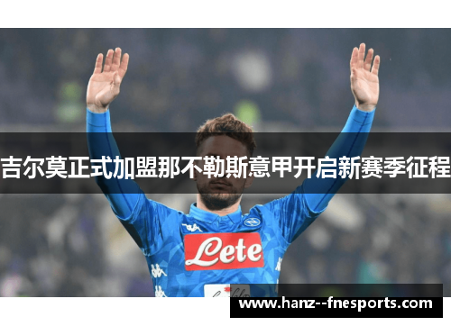 吉尔莫正式加盟那不勒斯意甲开启新赛季征程