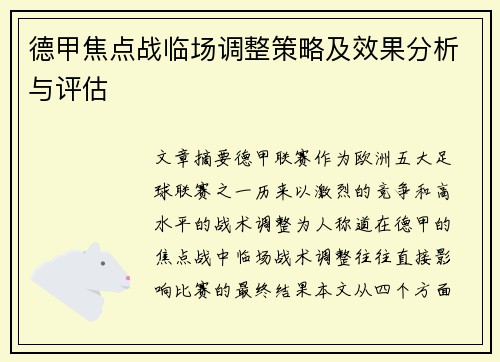 德甲焦点战临场调整策略及效果分析与评估
