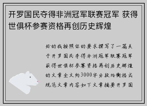 开罗国民夺得非洲冠军联赛冠军 获得世俱杯参赛资格再创历史辉煌