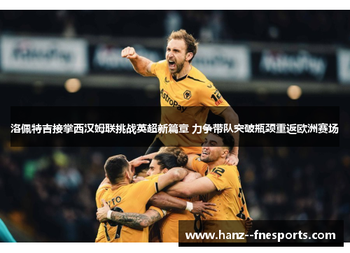 洛佩特吉接掌西汉姆联挑战英超新篇章 力争带队突破瓶颈重返欧洲赛场