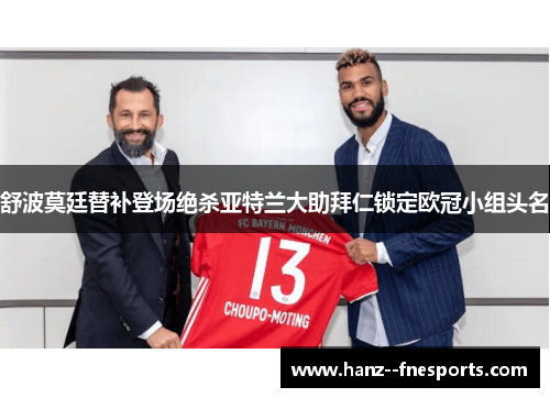 舒波莫廷替补登场绝杀亚特兰大助拜仁锁定欧冠小组头名