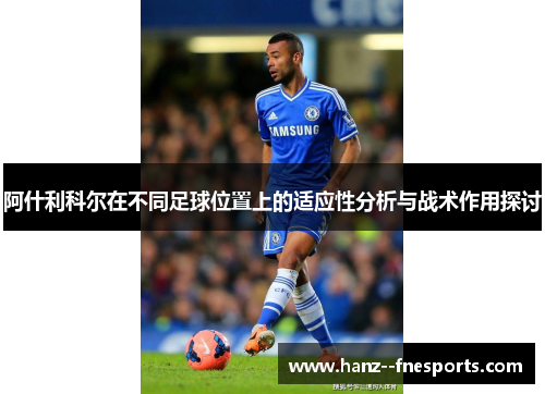 阿什利科尔在不同足球位置上的适应性分析与战术作用探讨