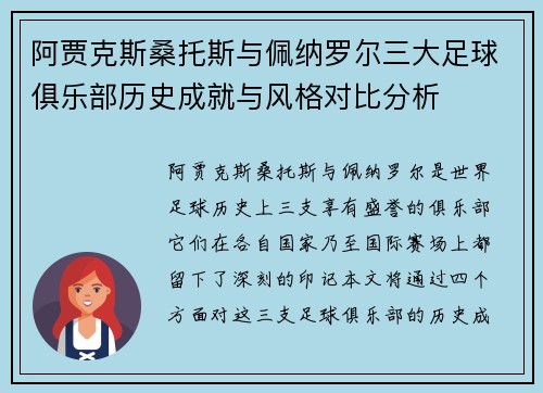 阿贾克斯桑托斯与佩纳罗尔三大足球俱乐部历史成就与风格对比分析