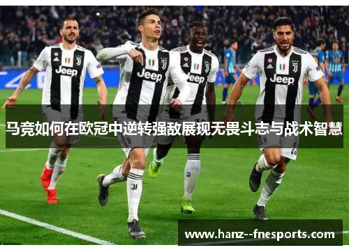 马竞如何在欧冠中逆转强敌展现无畏斗志与战术智慧