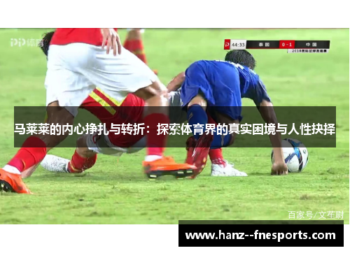 马莱莱的内心挣扎与转折：探索体育界的真实困境与人性抉择