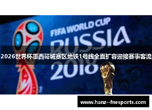 2026世界杯墨西哥城赛区地铁1号线全面扩容迎接赛事客流 2026世界杯墨西哥城赛区地铁1号线全面扩容迎接赛事客流
