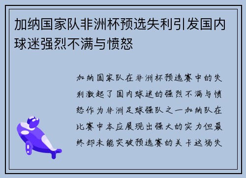 加纳国家队非洲杯预选失利引发国内球迷强烈不满与愤怒 加纳国家队非洲杯预选失利引发国内球迷强烈不满与愤怒