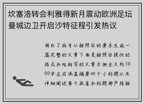 坎塞洛转会利雅得新月震动欧洲足坛曼城边卫开启沙特征程引发热议