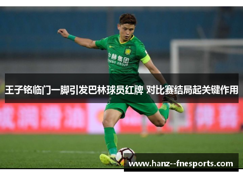 王子铭临门一脚引发巴林球员红牌 对比赛结局起关键作用