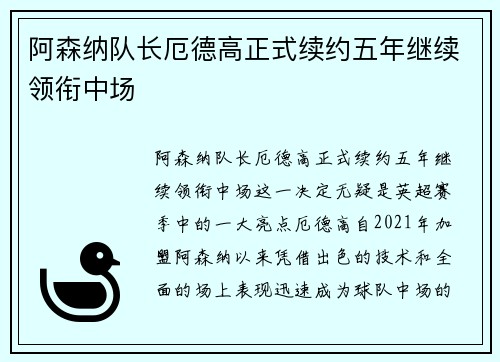 阿森纳队长厄德高正式续约五年继续领衔中场