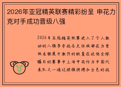 2026年亚冠精英联赛精彩纷呈 申花力克对手成功晋级八强
