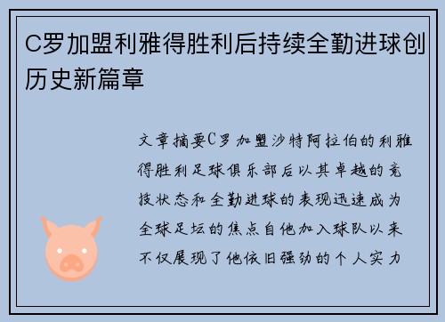C罗加盟利雅得胜利后持续全勤进球创历史新篇章