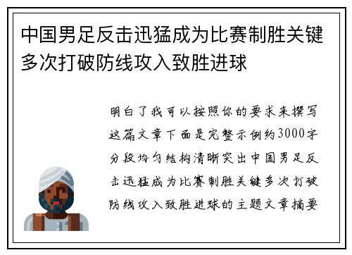 中国男足反击迅猛成为比赛制胜关键多次打破防线攻入致胜进球