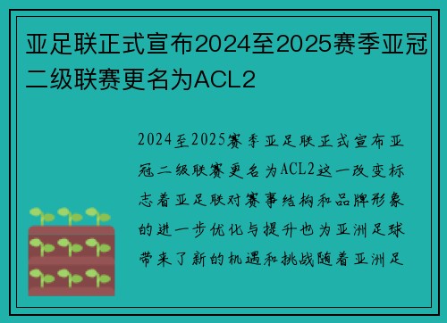 亚足联正式宣布2024至2025赛季亚冠二级联赛更名为ACL2 亚足联正式宣布2024至2025赛季亚冠二级联赛更名为ACL2