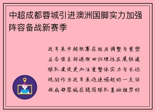 中超成都蓉城引进澳洲国脚实力加强阵容备战新赛季 中超成都蓉城引进澳洲国脚实力加强阵容备战新赛季