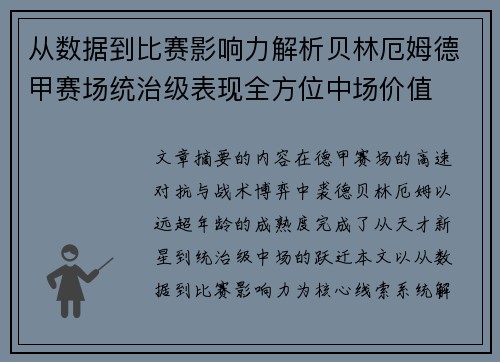 从数据到比赛影响力解析贝林厄姆德甲赛场统治级表现全方位中场价值