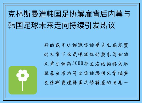 克林斯曼遭韩国足协解雇背后内幕与韩国足球未来走向持续引发热议