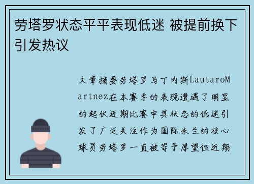 劳塔罗状态平平表现低迷 被提前换下引发热议