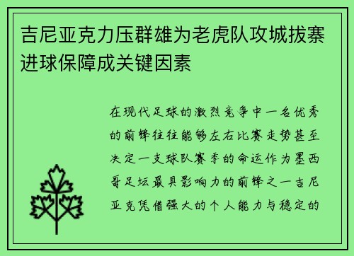 吉尼亚克力压群雄为老虎队攻城拔寨进球保障成关键因素