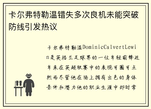 卡尔弗特勒温错失多次良机未能突破防线引发热议