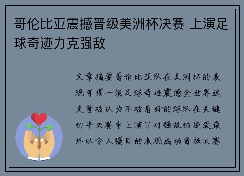 哥伦比亚震撼晋级美洲杯决赛 上演足球奇迹力克强敌 哥伦比亚震撼晋级美洲杯决赛 上演足球奇迹力克强敌