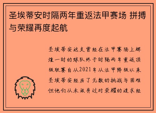 圣埃蒂安时隔两年重返法甲赛场 拼搏与荣耀再度起航