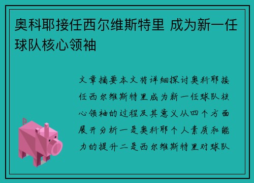 奥科耶接任西尔维斯特里 成为新一任球队核心领袖