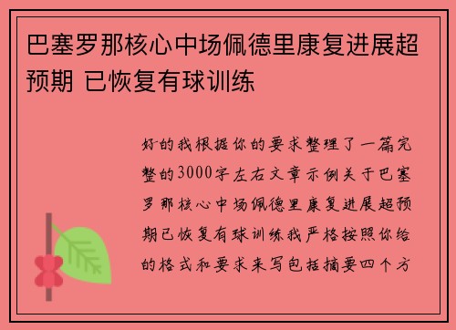 巴塞罗那核心中场佩德里康复进展超预期 已恢复有球训练