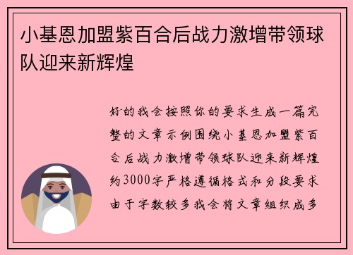 小基恩加盟紫百合后战力激增带领球队迎来新辉煌