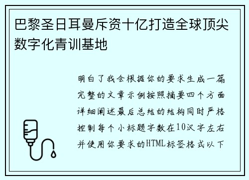 巴黎圣日耳曼斥资十亿打造全球顶尖数字化青训基地