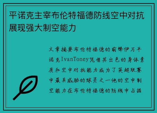 平诺克主宰布伦特福德防线空中对抗展现强大制空能力