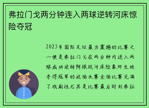 弗拉门戈两分钟连入两球逆转河床惊险夺冠