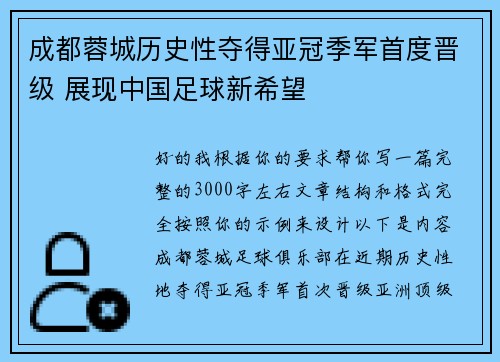 成都蓉城历史性夺得亚冠季军首度晋级 展现中国足球新希望 成都蓉城历史性夺得亚冠季军首度晋级 展现中国足球新希望