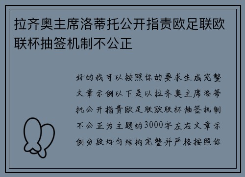 拉齐奥主席洛蒂托公开指责欧足联欧联杯抽签机制不公正