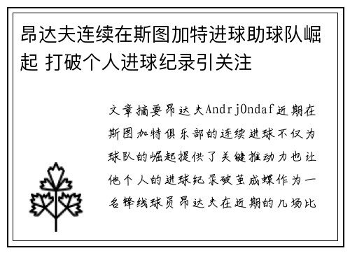 昂达夫连续在斯图加特进球助球队崛起 打破个人进球纪录引关注