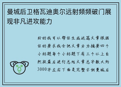 曼城后卫格瓦迪奥尔远射频频破门展现非凡进攻能力