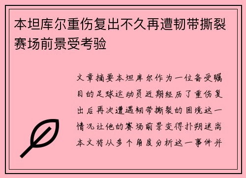 本坦库尔重伤复出不久再遭韧带撕裂赛场前景受考验