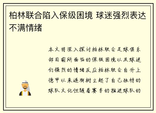 柏林联合陷入保级困境 球迷强烈表达不满情绪